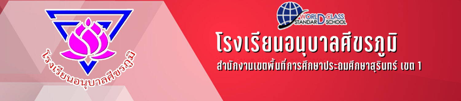โรงเรียนอนุบาลศีขรภูมิ